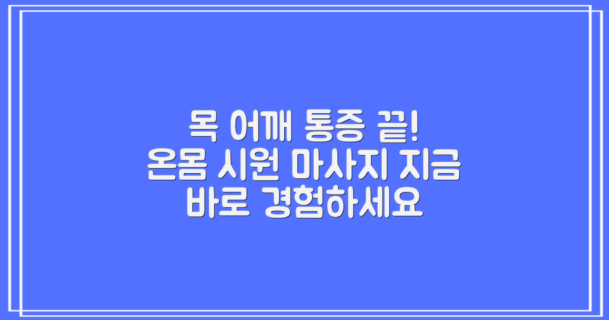 목부터 어깨까지, 빈틈없는 마사지