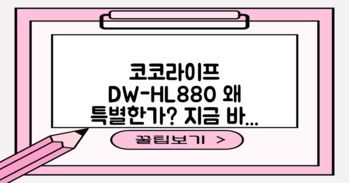코코라이프 DW-HL880, 왜 특별할까?