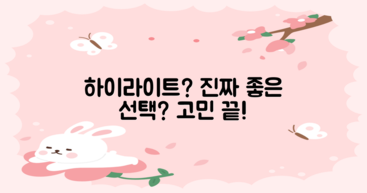하이라이트, 정말 좋은 선택일까?