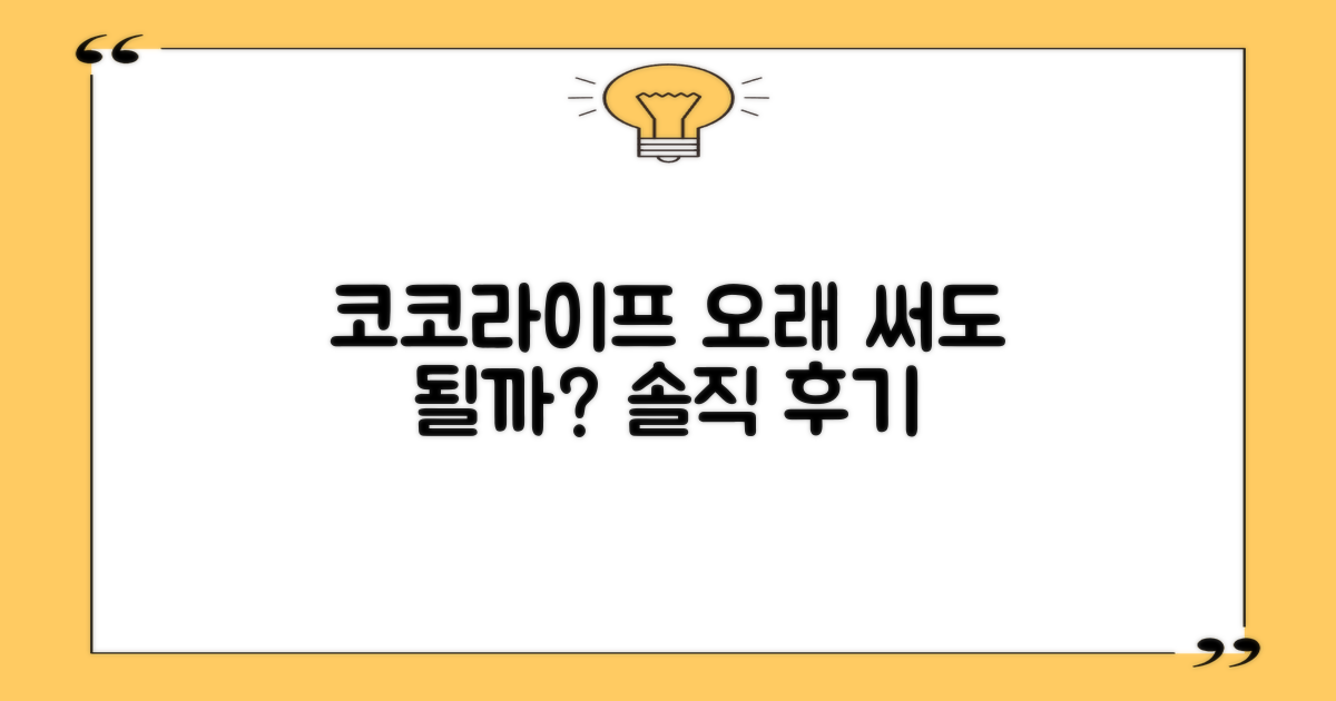 코코라이프, 오래 사용해도 괜찮을까?