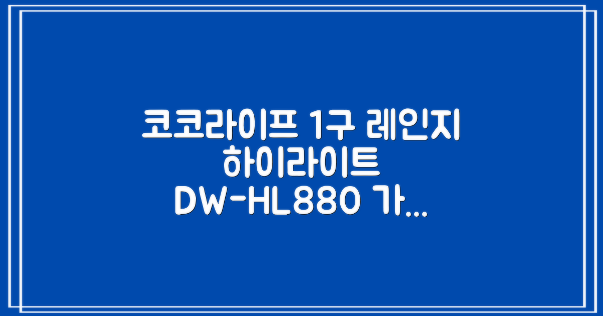 코코라이프 1구 하이라이트 전기레인지, DW-HL880, 일반형 추천 리뷰