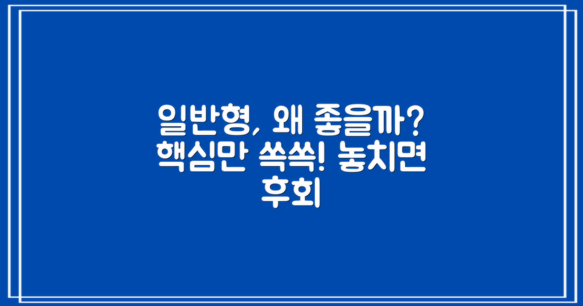 일반형, 어떤 점에서 추천하는 걸까?