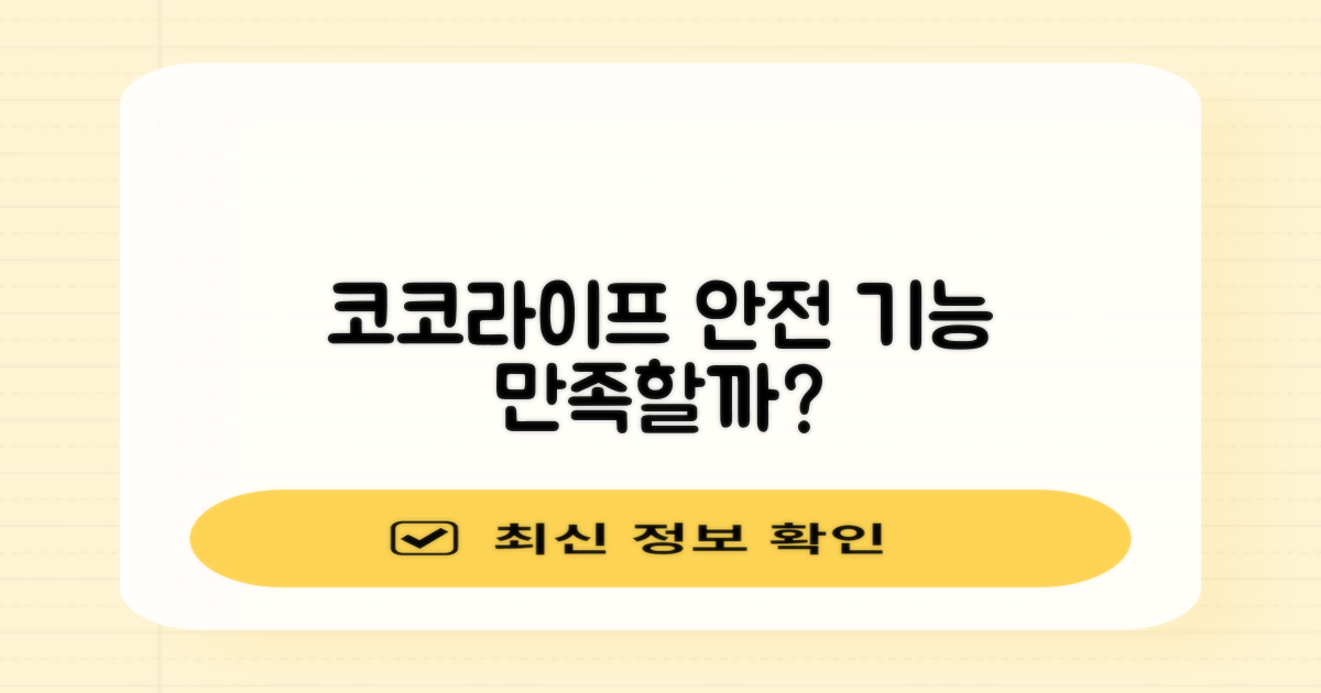 코코라이프, 안전 기능은 만족스러울까?