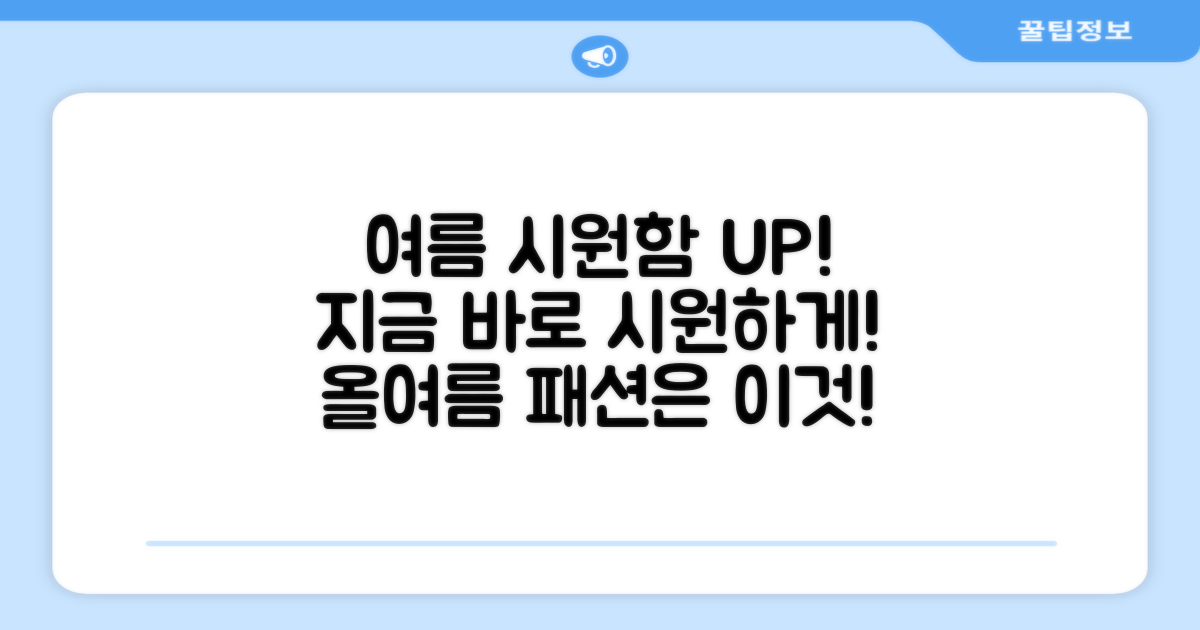 올여름, 시원함을 입으세요!