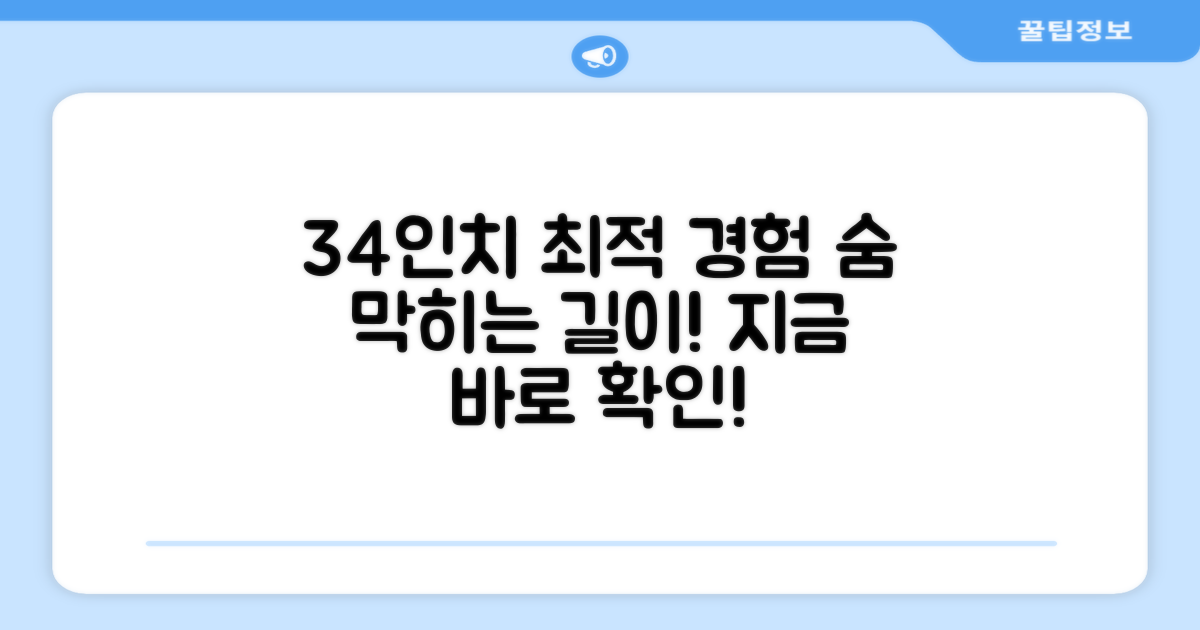 34인치, 최적의 길이를 경험하세요