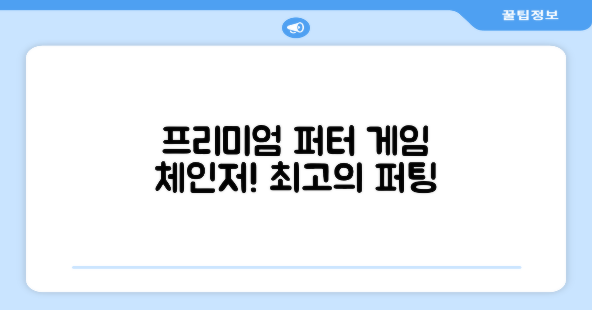 프리미엄 퍼터, 당신의 게임을 바꾸세요