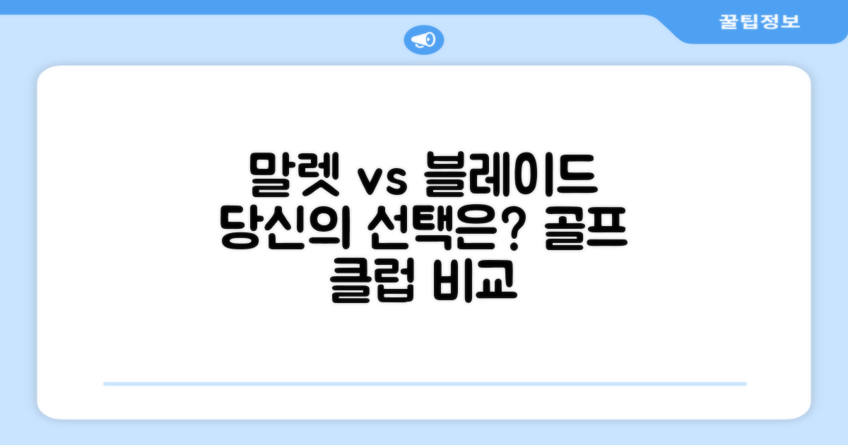 말렛 vs 블레이드, 당신에게 맞는 것은?