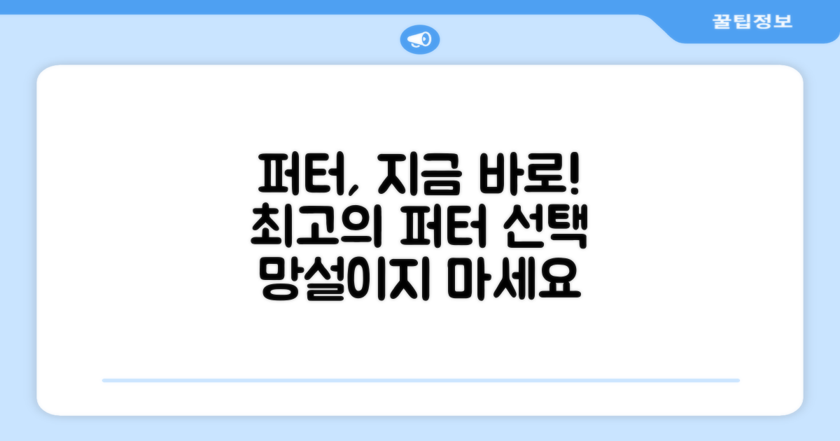 퍼터, 지금 바로 선택하세요