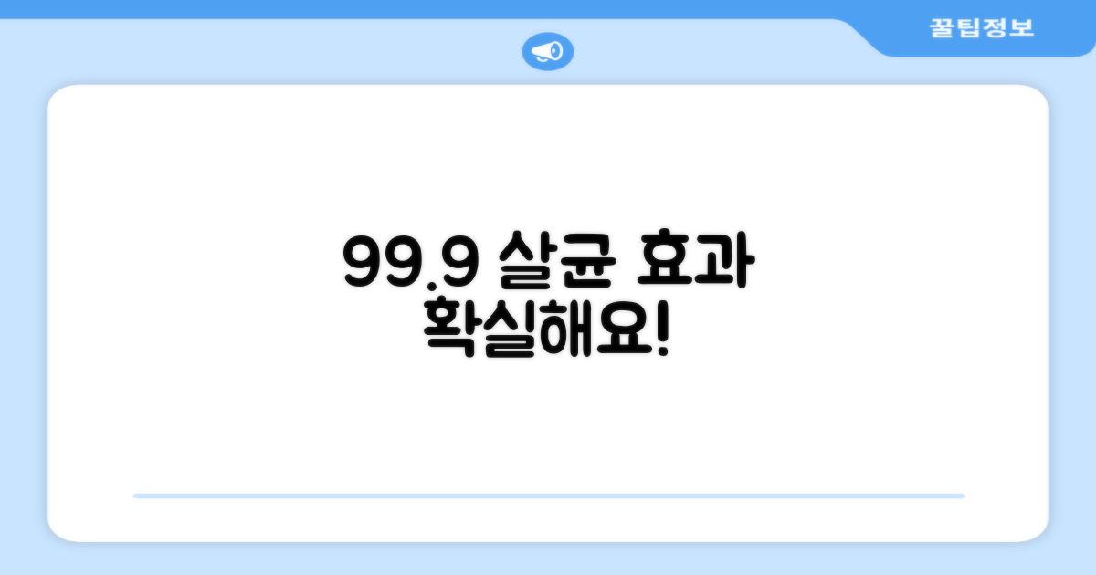 99.9% 살균 효과