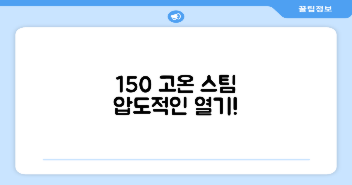 150℃ 고온 스팀