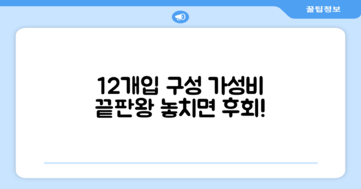12개입, 가성비 최고의 구성