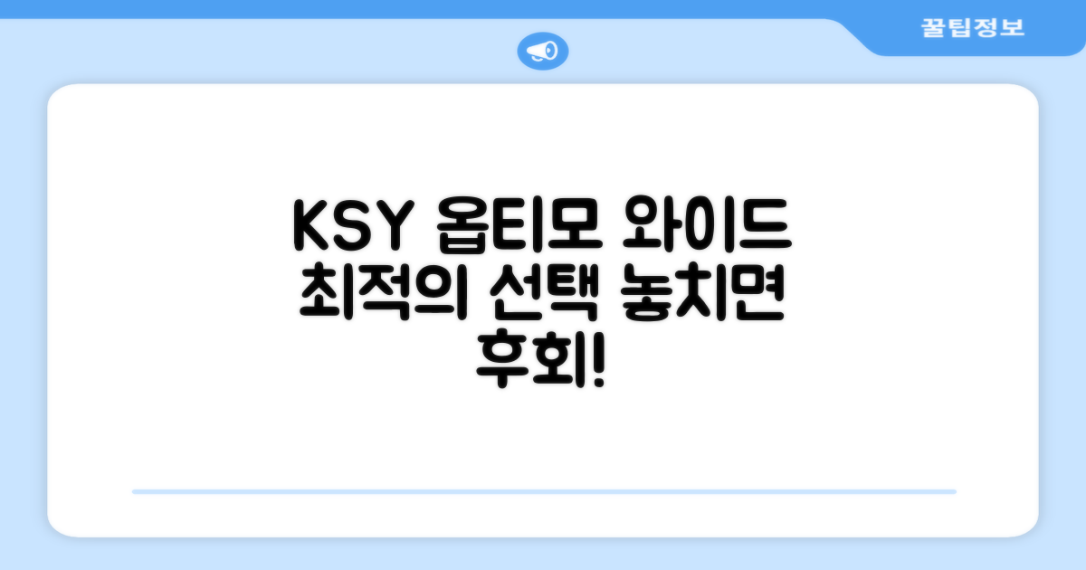 ksy 옵티모 와이드, 최적의 선택