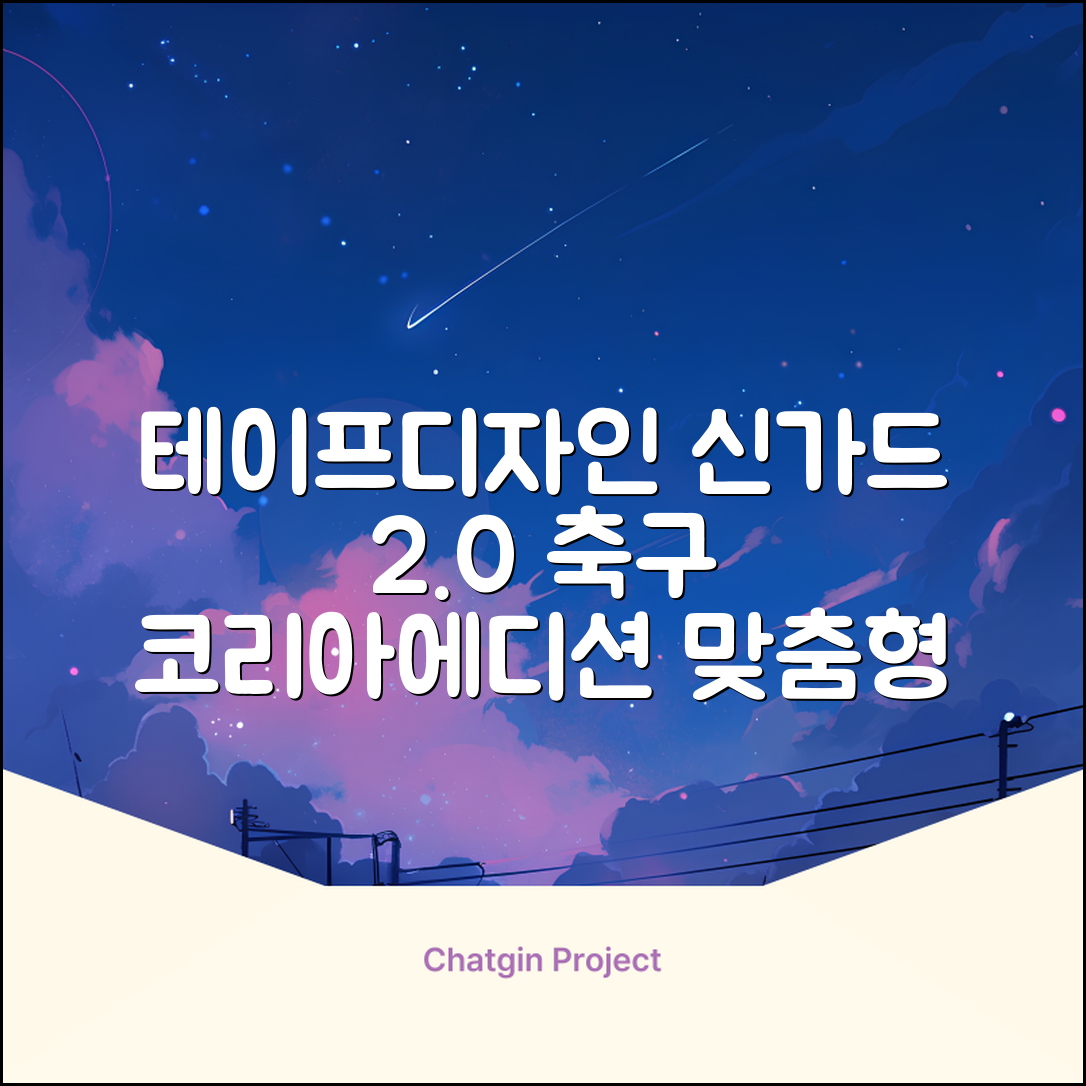테이프디자인 신가드 2.0 축구 정강이보호대 맞춤형, 코리아에디션, 1개 추천 리뷰