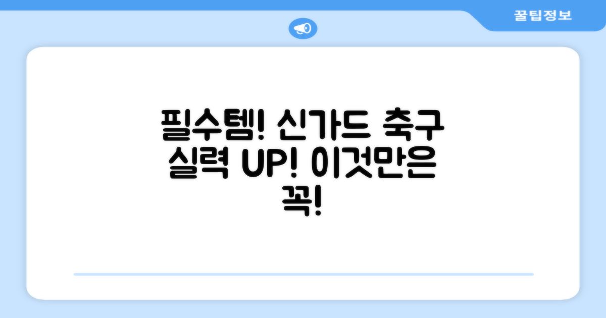 축구 필수품 신가드