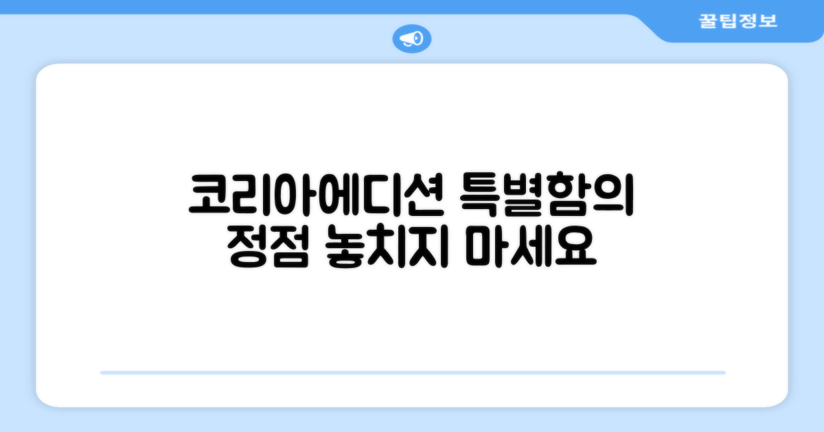 코리아에디션 특별함